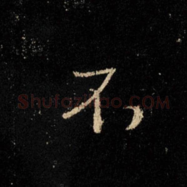 王羲之毛笔行书不字的写法,摘自王羲之书法作品怀仁集王羲之圣教序
