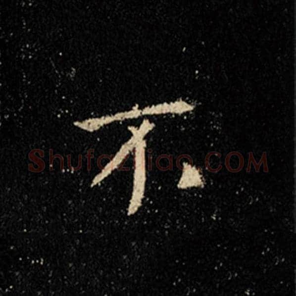 王羲之毛笔行书不字的写法,摘自王羲之书法作品怀仁集王羲之圣教序