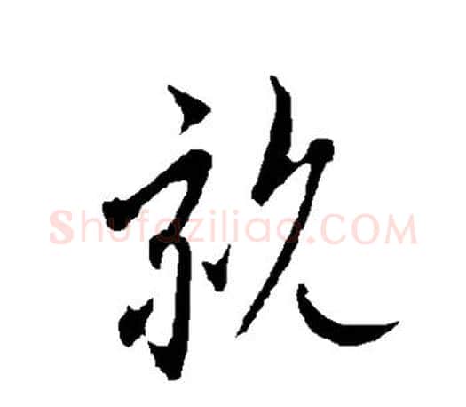 亲字欧阳询毛笔行书写法,摘自欧阳询毛笔行书作品
