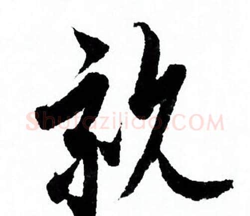 親字欧阳询毛笔行书写法,摘自欧阳询毛笔行书作品