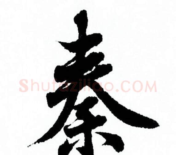 秦字欧阳询毛笔行书写法,摘自欧阳询毛笔行书作品