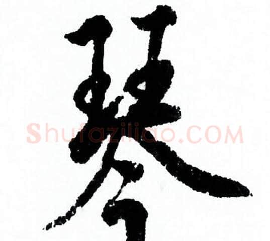 琴字欧阳询毛笔行书写法,摘自欧阳询毛笔行书作品