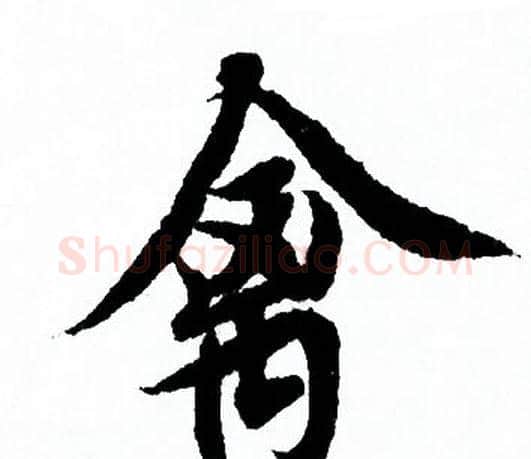 禽字欧阳询毛笔行书写法,摘自欧阳询毛笔行书作品