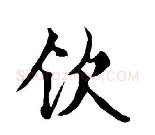 欽字欧阳询毛笔行书写法,摘自欧阳询毛笔行书作品
