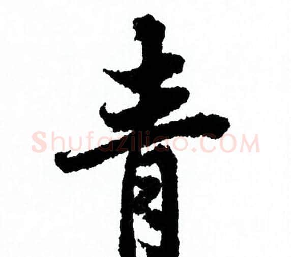 青字欧阳询毛笔行书写法,摘自欧阳询毛笔行书作品