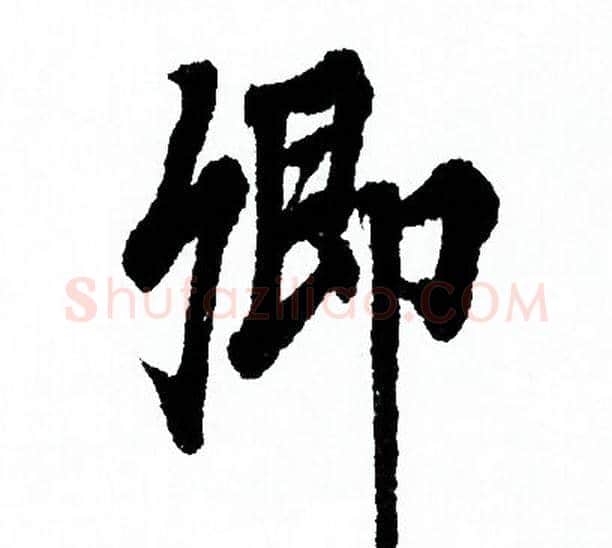 卿字欧阳询毛笔行书写法,摘自欧阳询毛笔行书作品