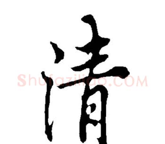 清字欧阳询毛笔行书写法,摘自欧阳询毛笔行书作品