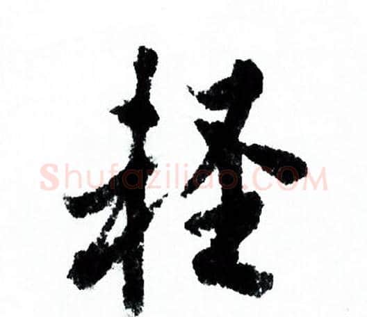 輕字欧阳询毛笔行书写法,摘自欧阳询毛笔行书作品