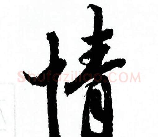 情字欧阳询毛笔行书写法,摘自欧阳询毛笔行书作品