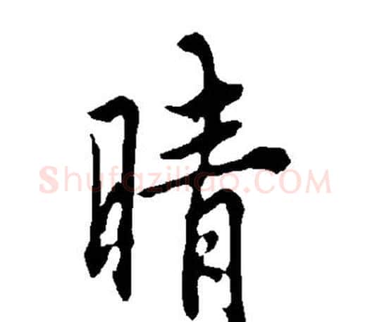 晴字欧阳询毛笔行书写法,摘自欧阳询毛笔行书作品