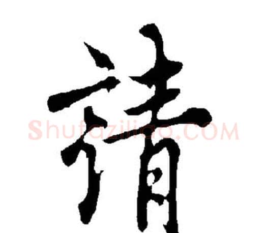 请字欧阳询毛笔行书写法,摘自欧阳询毛笔行书作品