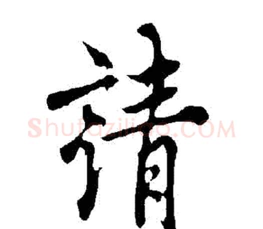 請字欧阳询毛笔行书写法,摘自欧阳询毛笔行书作品