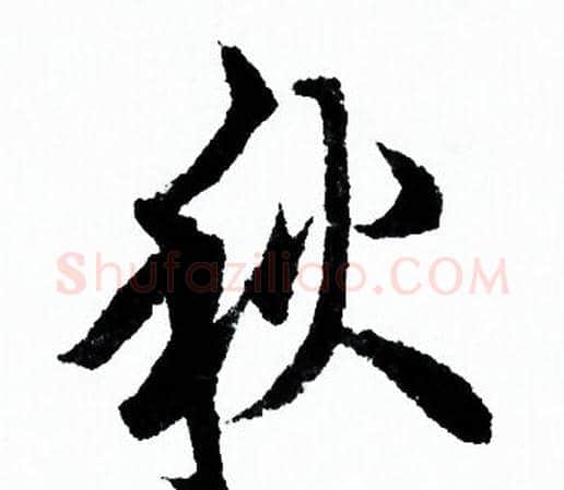 秋字欧阳询毛笔行书写法,摘自欧阳询毛笔行书作品