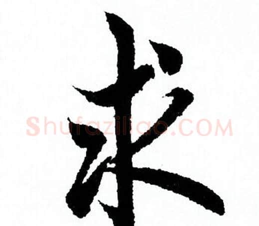 求字欧阳询毛笔行书写法,摘自欧阳询毛笔行书作品