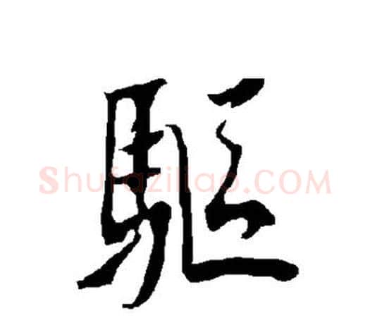 驱字欧阳询毛笔行书写法,摘自欧阳询毛笔行书作品
