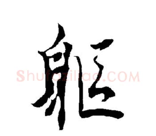 躯字欧阳询毛笔行书写法,摘自欧阳询毛笔行书作品
