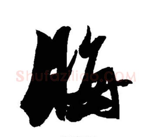 晦字张瑞图毛笔行书书法写法,摘自张瑞图毛笔行书书法作品