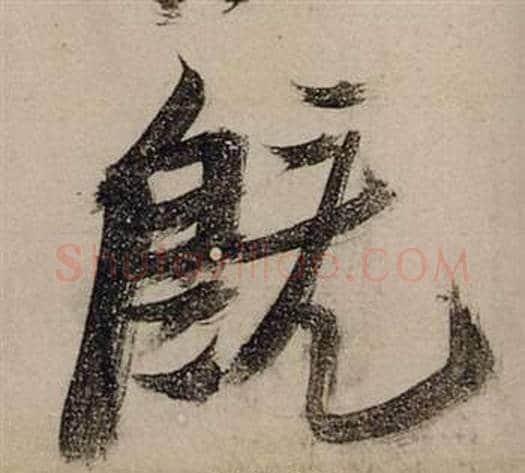 既字张瑞图毛笔行书书法写法,摘自前赤壁赋