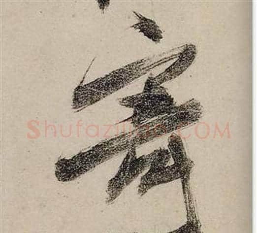 寄字张瑞图毛笔行书书法写法,摘自前赤壁赋