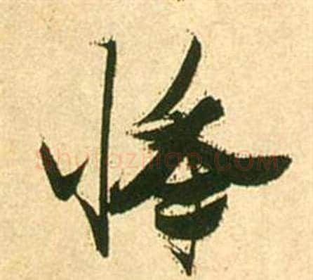 悸字张瑞图毛笔行书书法写法,摘自李白梦游天姥吟留别诗册