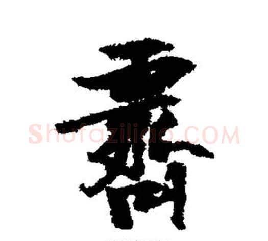 霁字张瑞图毛笔行书书法写法,摘自张瑞图毛笔行书书法作品