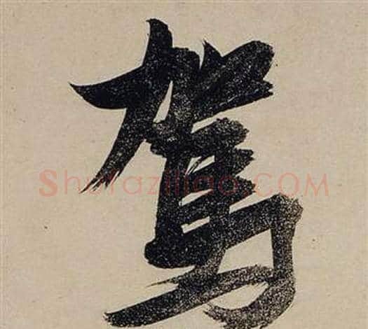 駕字张瑞图毛笔行书书法写法,摘自前赤壁赋