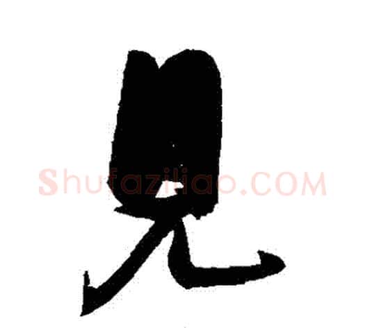 見字张瑞图毛笔行书书法写法,摘自张瑞图毛笔行书书法作品