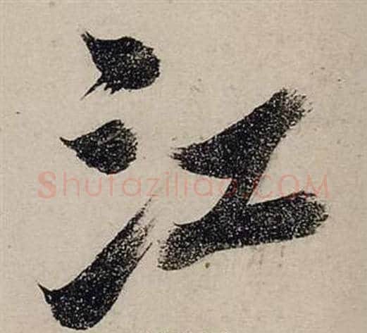 江字张瑞图毛笔行书书法写法,摘自前赤壁赋