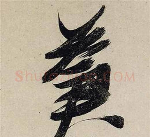 蒼字张瑞图毛笔行书书法写法,摘自前赤壁赋