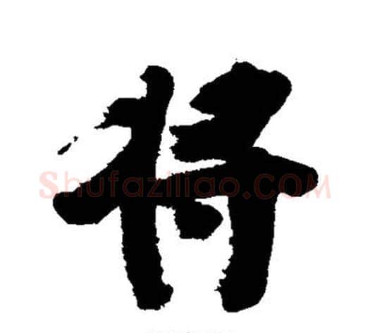 将字张瑞图毛笔行书书法写法,摘自张瑞图毛笔行书书法作品