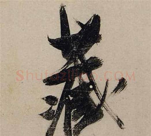 藏字张瑞图毛笔行书书法写法,摘自前赤壁赋