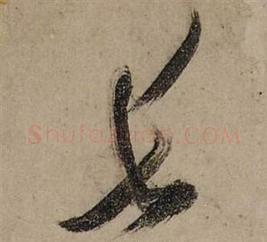 长字张瑞图毛笔行书书法写法,摘自前赤壁赋