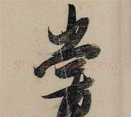 嘗字张瑞图毛笔行书书法写法,摘自前赤壁赋