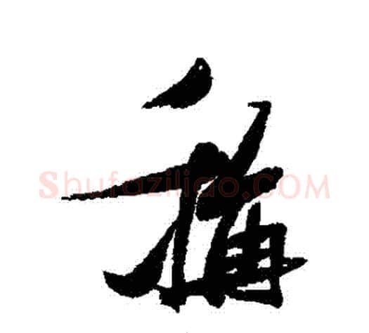 稱字张瑞图毛笔行书书法写法,摘自张瑞图毛笔行书书法作品