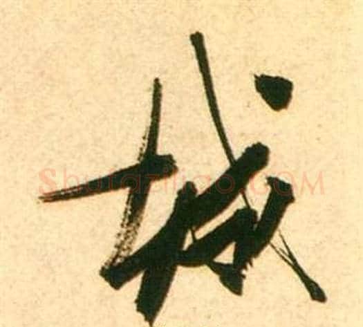 城字张瑞图毛笔行书书法写法,摘自李白梦游天姥吟留别诗册
