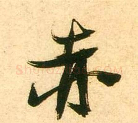 赤字张瑞图毛笔行书书法写法,摘自李白梦游天姥吟留别诗册
