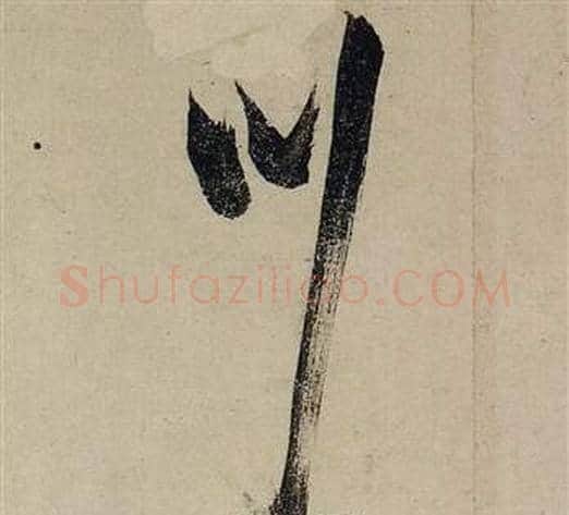 川字张瑞图毛笔行书书法写法,摘自前赤壁赋