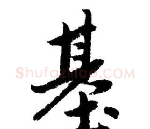 基字赵孟頫毛笔行书写法,摘自赵孟頫毛笔行书作品
