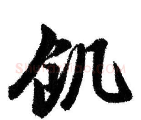 飢字赵孟頫毛笔行书写法,摘自赵孟頫毛笔行书作品