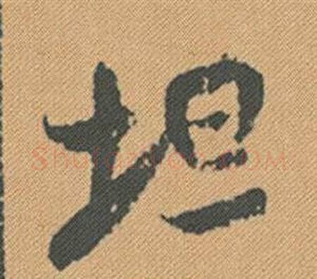 坦字米芾毛笔行书书法写法,摘自蜀素帖
