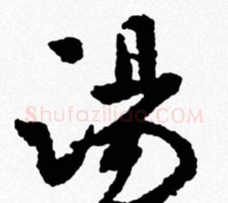 湯字米芾毛笔行书书法写法,摘自米芾毛笔行书书法作品
