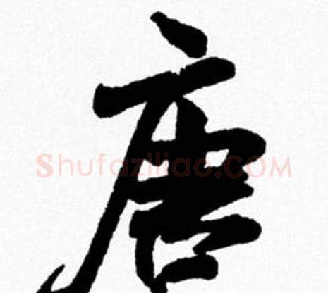 唐字米芾毛笔行书书法写法,摘自米芾毛笔行书书法作品