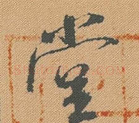 堂字米芾毛笔行书书法写法,摘自蜀素帖