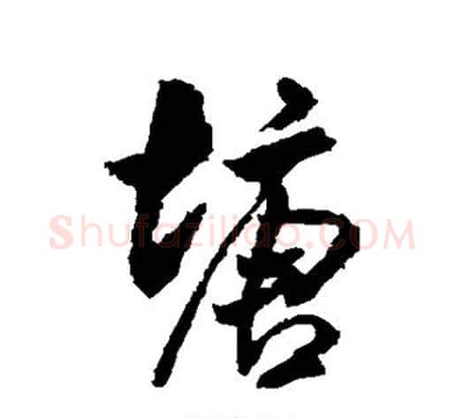 塘字米芾毛笔行书书法写法,摘自米芾毛笔行书书法作品