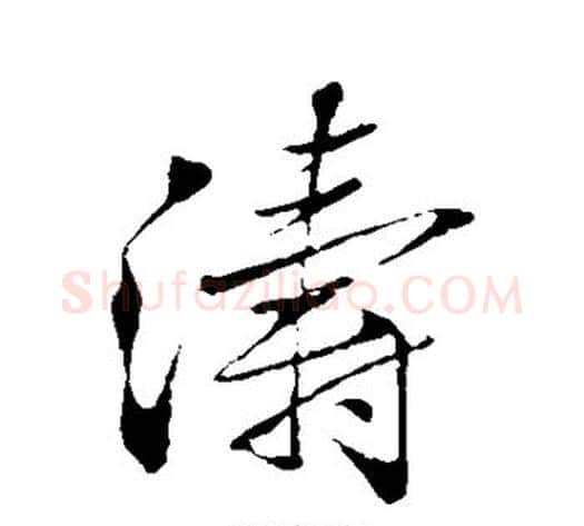 涛字米芾毛笔行书书法写法,摘自米芾毛笔行书书法作品