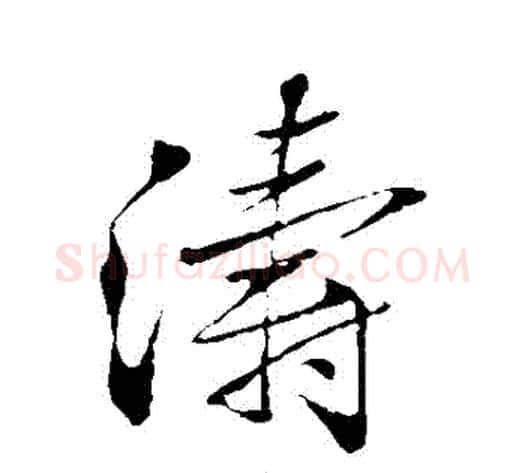 濤字米芾毛笔行书书法写法,摘自米芾毛笔行书书法作品