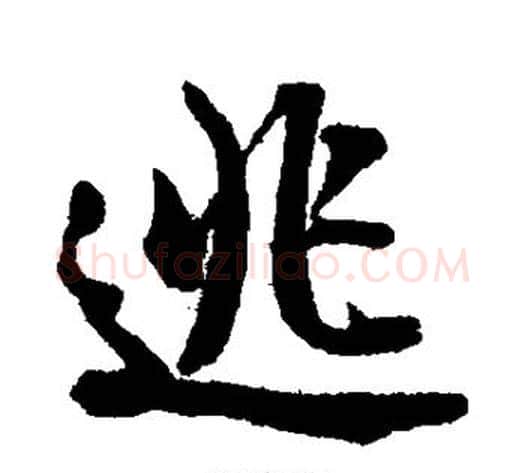 逃字米芾毛笔行书书法写法,摘自米芾毛笔行书书法作品
