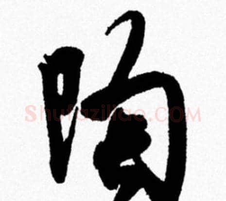 陶字米芾毛笔行书书法写法,摘自米芾毛笔行书书法作品