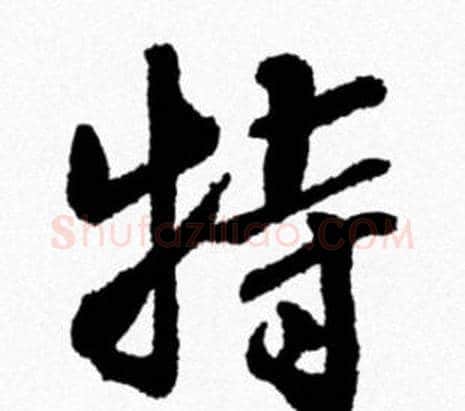 特字米芾毛笔行书书法写法,摘自米芾毛笔行书书法作品