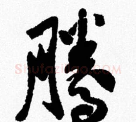 騰字米芾毛笔行书书法写法,摘自米芾毛笔行书书法作品